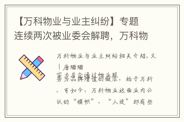 【万科物业与业主纠纷】专题​连续两次被业委会解聘，万科物业面临双重考验