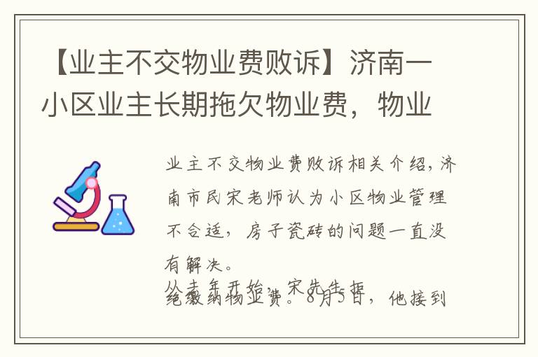 【业主不交物业费败诉】济南一小区业主长期拖欠物业费，物业公司状告业主胜诉