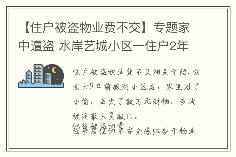 【住户被盗物业费不交】专题家中遭盗 水岸艺城小区一住户2年拒交物业费被物业起诉