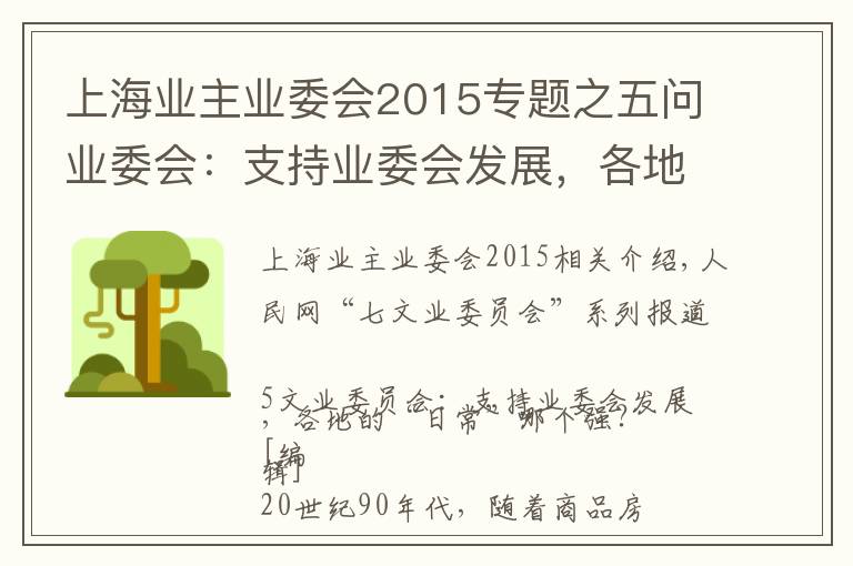 上海业主业委会2015专题之五问业委会：支持业委会发展，各地“套路”哪家强？