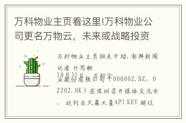 万科物业主页看这里!万科物业公司更名万物云，未来或战略投资物业公司并支持上市