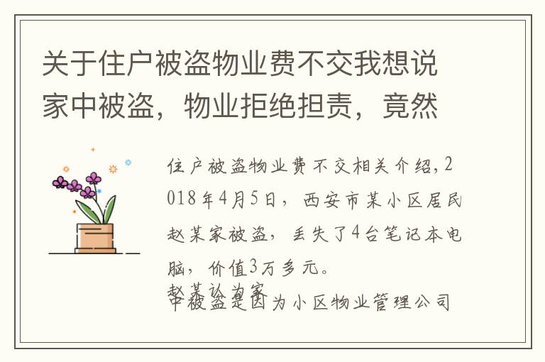 关于住户被盗物业费不交我想说家中被盗，物业拒绝担责，竟然还断业主电，是啥让物业成了大爷？