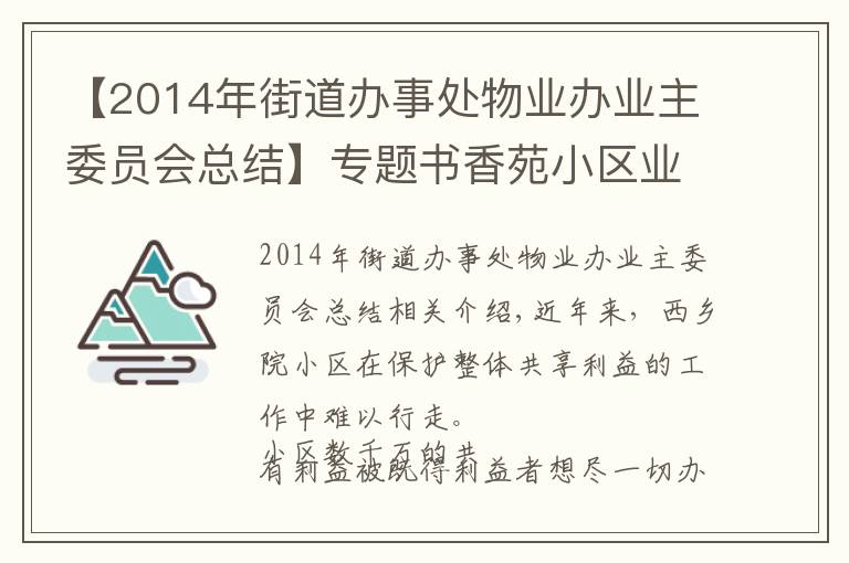 【2014年街道办事处物业办业主委员会总结】专题书香苑小区业主委员会2020年工作总结及2021年工作计划