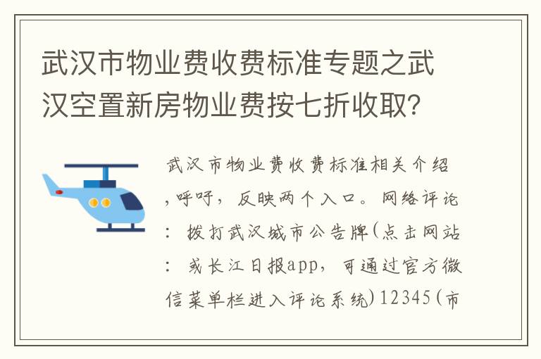 武汉市物业费收费标准专题之武汉空置新房物业费按七折收取？房管局：规定2011年就开始施行