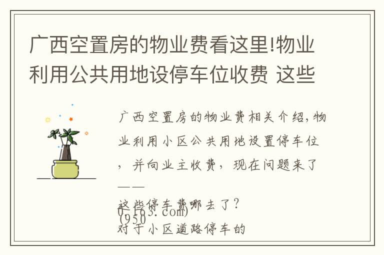 广西空置房的物业费看这里!物业利用公共用地设停车位收费 这些停车费哪去了