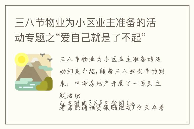 三八节物业为小区业主准备的活动专题之“爱自己就是了不起”中海物业开展三八妇女节主题活动