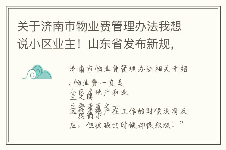 关于济南市物业费管理办法我想说小区业主！山东省发布新规，这些费用将不得计入物业费！