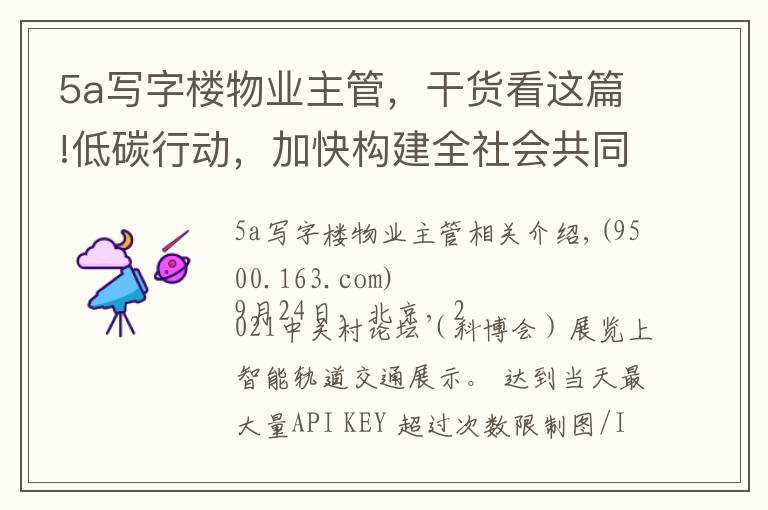 5a写字楼物业主管，干货看这篇!低碳行动，加快构建全社会共同参与体系