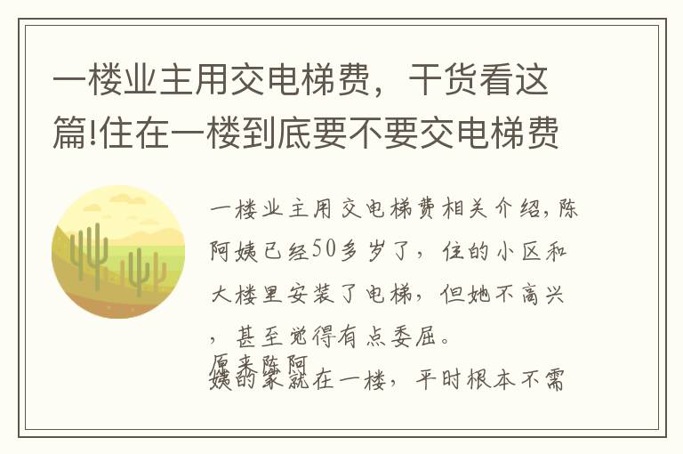 一楼业主用交电梯费，干货看这篇!住在一楼到底要不要交电梯费？法律如此规定