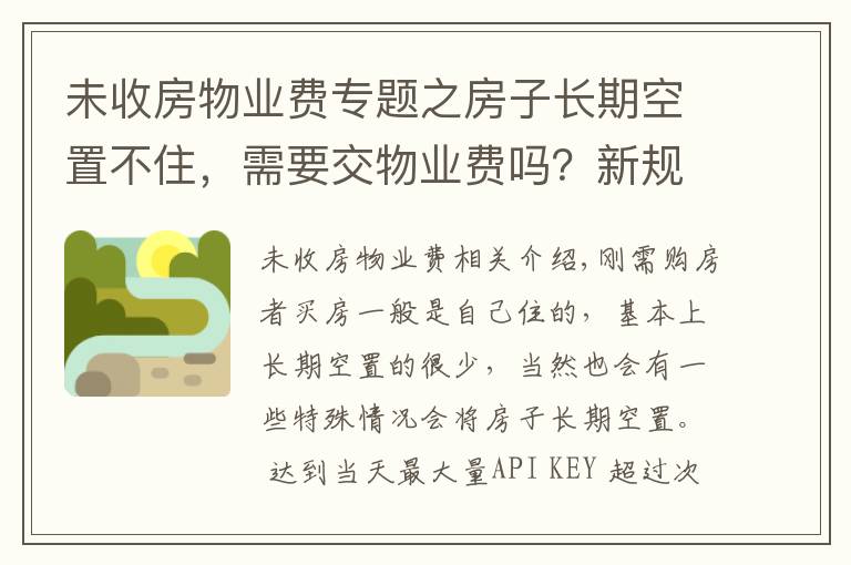 未收房物业费专题之房子长期空置不住，需要交物业费吗？新规下，很多业主白交不少钱