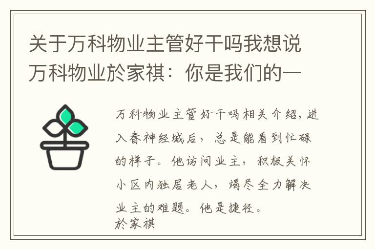 关于万科物业主管好干吗我想说万科物业於家祺：你是我们的一百分管家