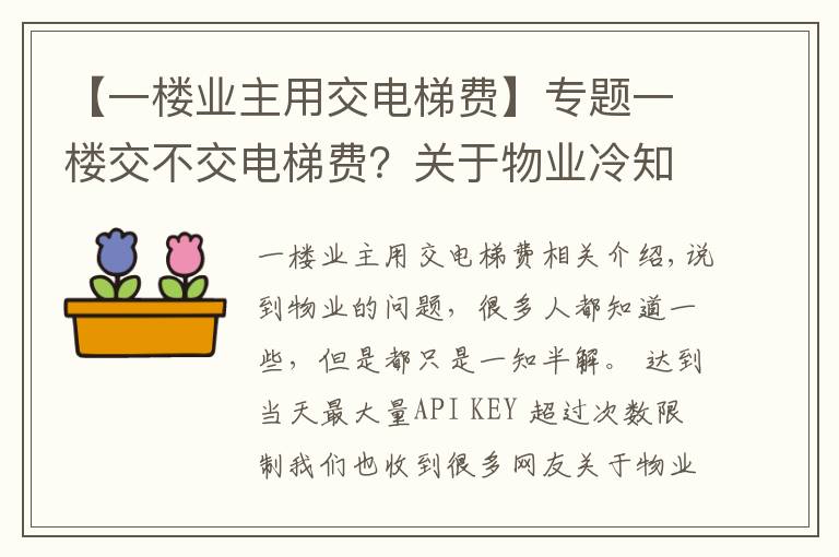 【一楼业主用交电梯费】专题一楼交不交电梯费？关于物业冷知识，你知道多少？