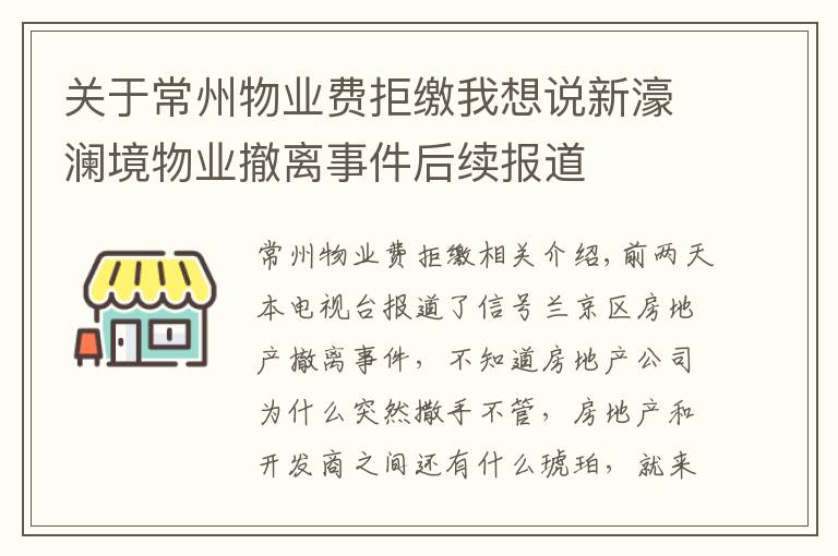 关于常州物业费拒缴我想说新濠澜境物业撤离事件后续报道