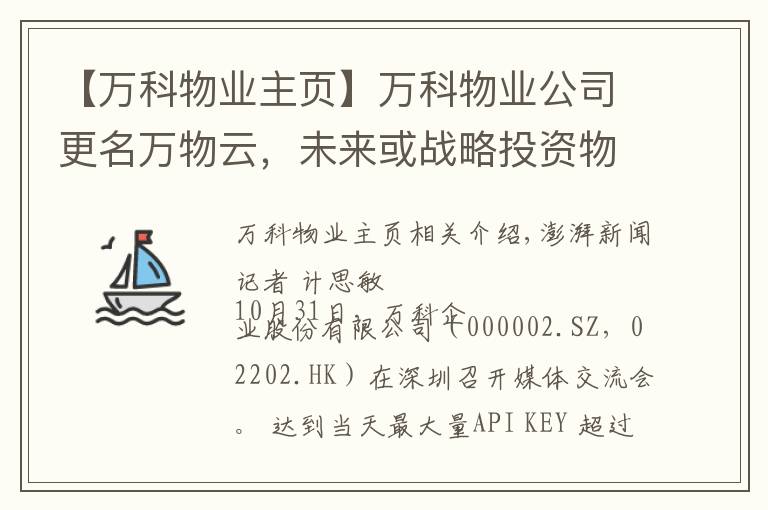 【万科物业主页】万科物业公司更名万物云，未来或战略投资物业公司并支持上市