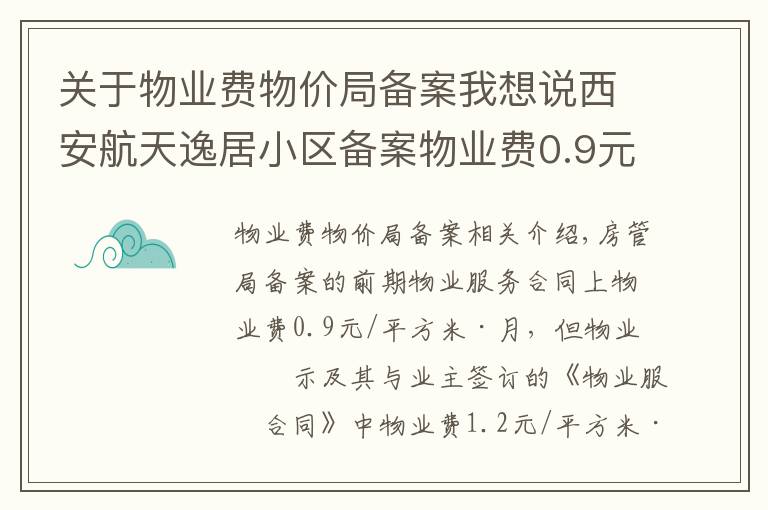 关于物业费物价局备案我想说西安航天逸居小区备案物业费0.9元/平方/月 为啥实收1.2元？