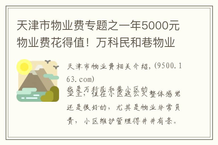 天津市物业费专题之一年5000元物业费花得值！万科民和巷物业好到没话说 | 业主测评