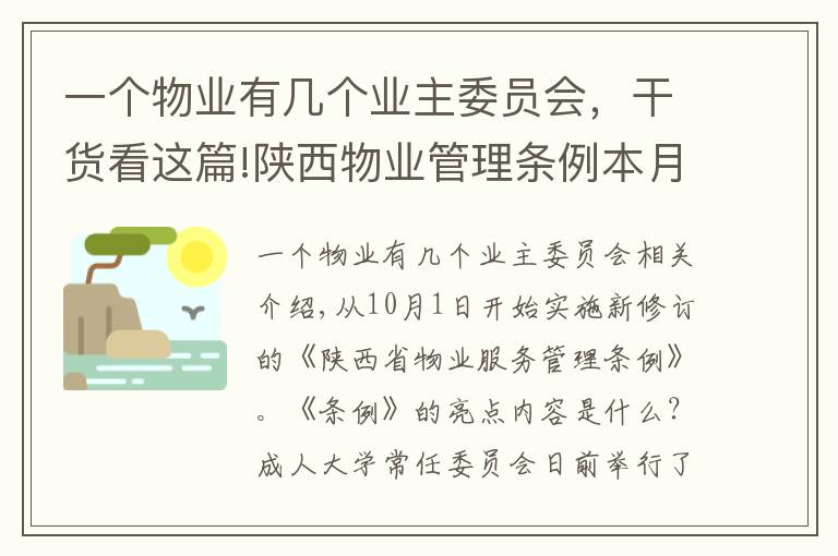 一个物业有几个业主委员会，干货看这篇!陕西物业管理条例本月起施行 20名以上业主可申请成立业主大会