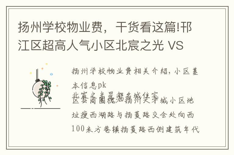 扬州学校物业费，干货看这篇!邗江区超高人气小区北宸之光 VS 星都名城住宅？