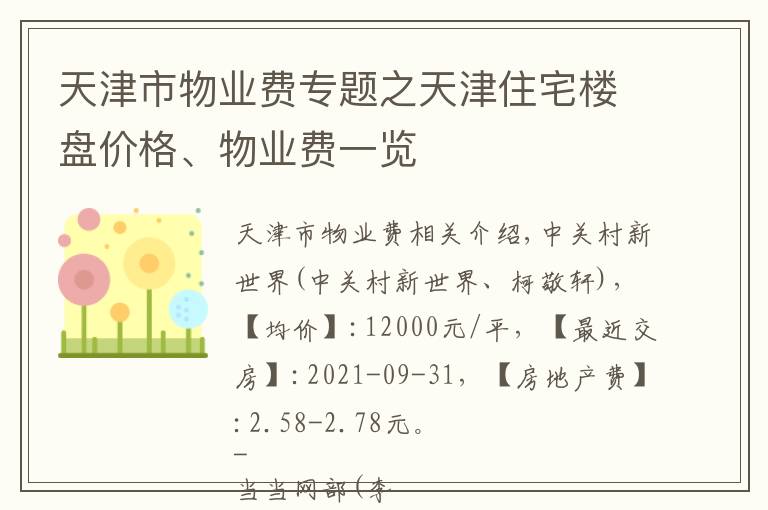 天津市物业费专题之天津住宅楼盘价格、物业费一览