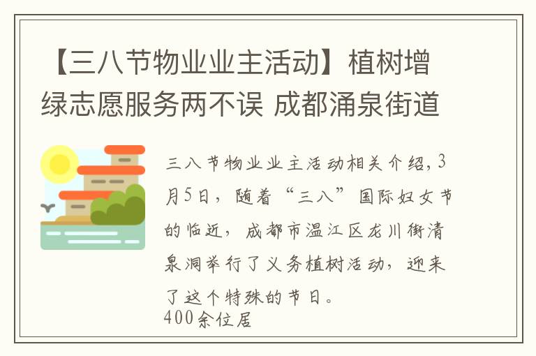 【三八节物业业主活动】植树增绿志愿服务两不误 成都涌泉街道她们这样迎接“三八节”