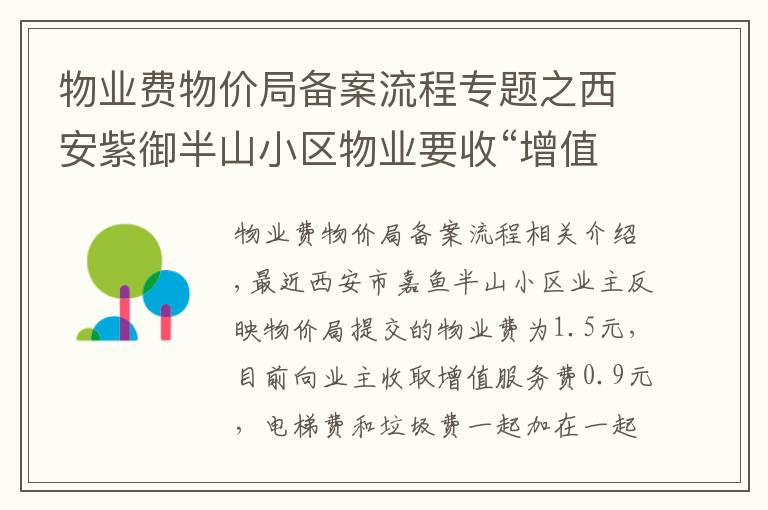 物业费物价局备案流程专题之西安紫御半山小区物业要收“增值服务费”？市场监管局：采取自愿