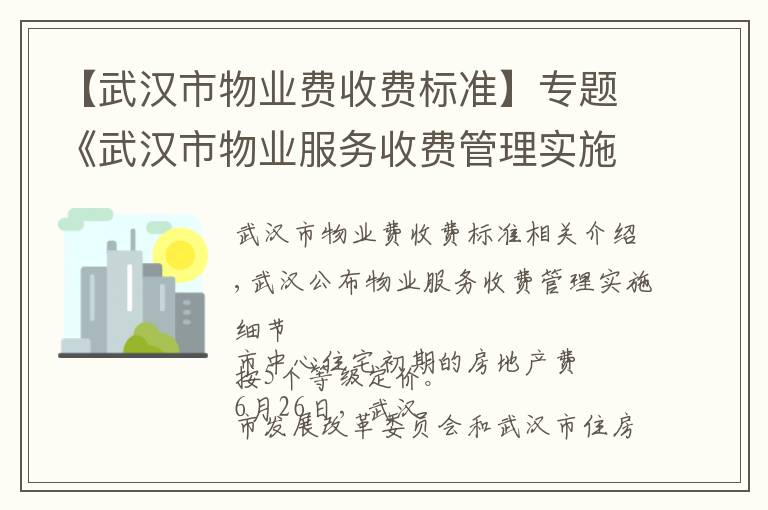 【武汉市物业费收费标准】专题《武汉市物业服务收费管理实施细则》公布了！8月1日起实施