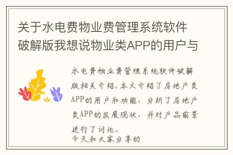 关于水电费物业费管理系统软件破解版我想说物业类APP的用户与功能