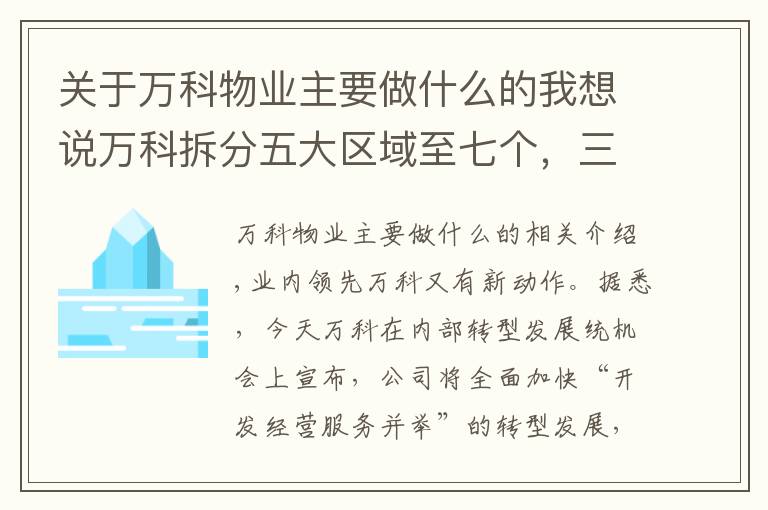 关于万科物业主要做什么的我想说万科拆分五大区域至七个，三大高管担新责加快“开发经营服务并重”转型