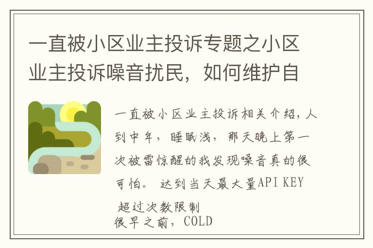 一直被小区业主投诉专题之小区业主投诉噪音扰民，如何维护自己的安宁权？