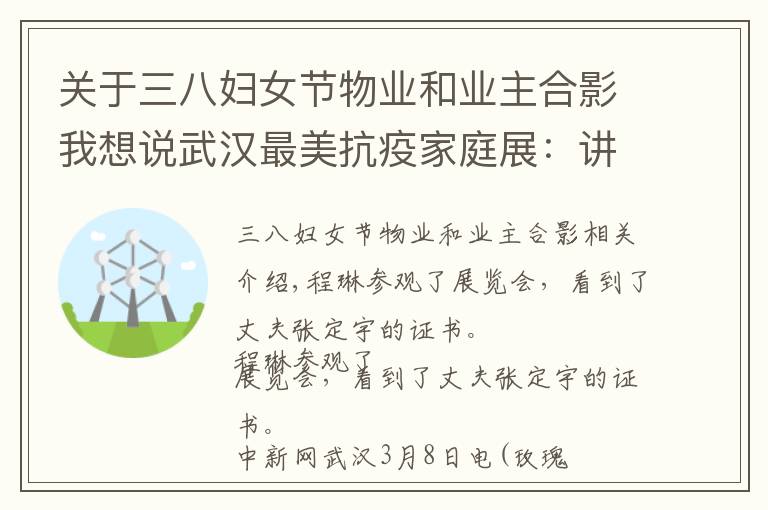 关于三八妇女节物业和业主合影我想说武汉最美抗疫家庭展：讲述“家”故事 传递“家”力量