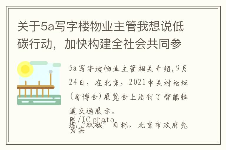 关于5a写字楼物业主管我想说低碳行动，加快构建全社会共同参与体系