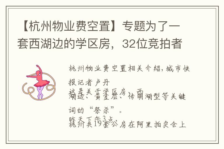 【杭州物业费空置】专题为了一套西湖边的学区房，32位竞拍者“厮杀”超过25小时！490万成交