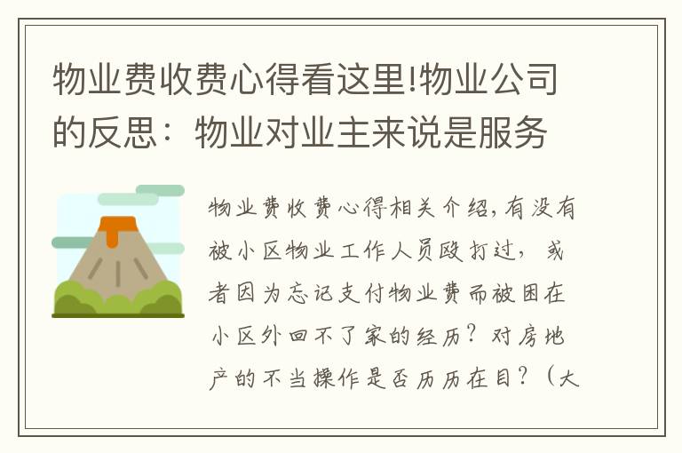 物业费收费心得看这里!物业公司的反思：物业对业主来说是服务者，还是管理者？