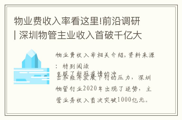 物业费收入率看这里!前沿调研 | 深圳物管主业收入首破千亿大关 稳居全国第一方阵