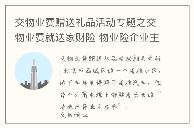 交物业费赠送礼品活动专题之交物业费就送家财险 物业险企业主都欢喜