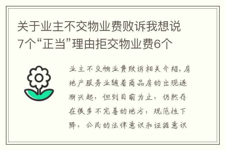 关于业主不交物业费败诉我想说7个“正当”理由拒交物业费6个败诉 仅1个获法院支持