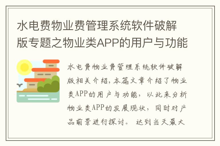 水电费物业费管理系统软件破解版专题之物业类APP的用户与功能