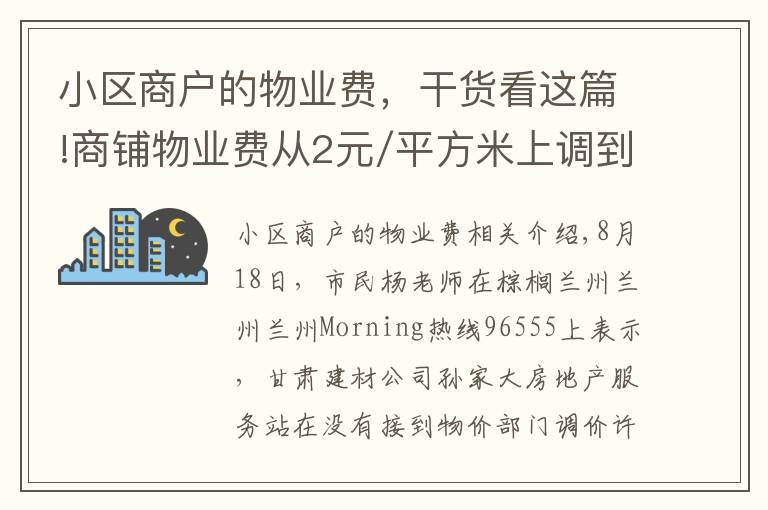 小区商户的物业费，干货看这篇!商铺物业费从2元/平方米上调到3元/平方米，是否涉嫌涨价？