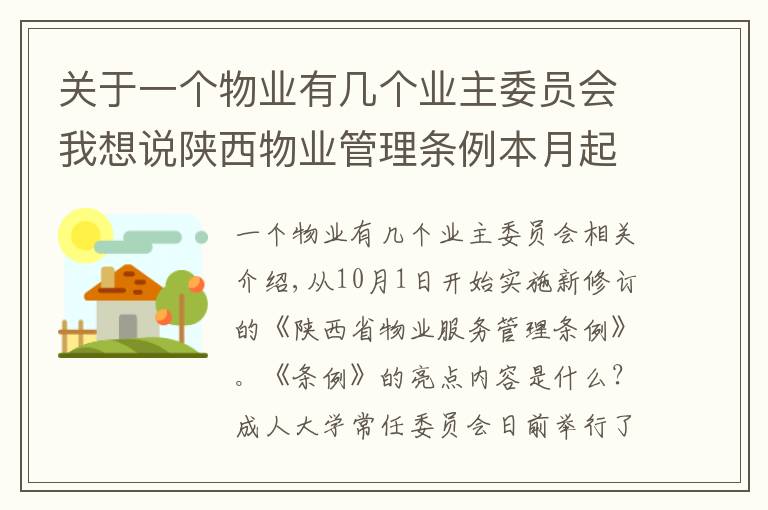 关于一个物业有几个业主委员会我想说陕西物业管理条例本月起施行 20名以上业主可申请成立业主大会