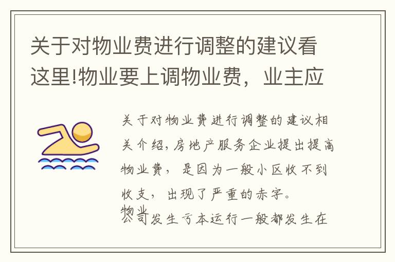 关于对物业费进行调整的建议看这里!物业要上调物业费，业主应该怎么办？