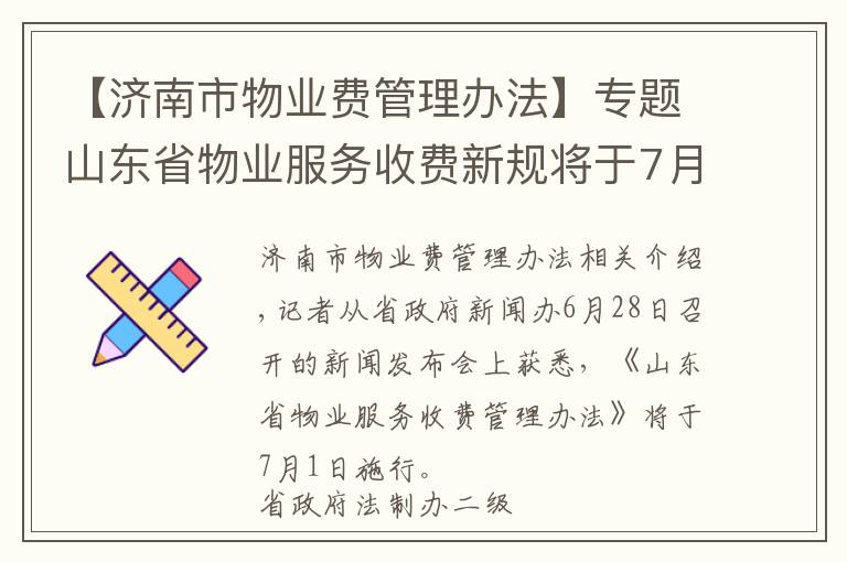 【济南市物业费管理办法】专题山东省物业服务收费新规将于7月1日施行