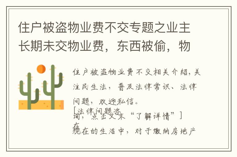 住户被盗物业费不交专题之业主长期未交物业费，东西被偷，物业有责任赔偿吗？律师告诉你