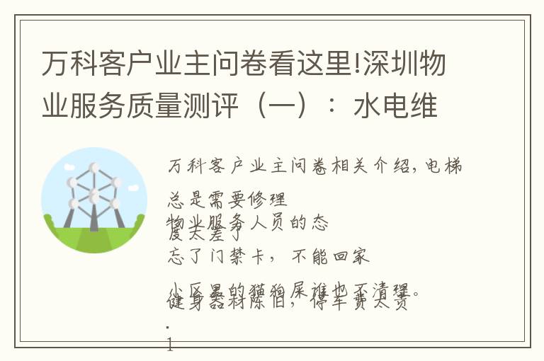 万科客户业主问卷看这里!深圳物业服务质量测评（一）：水电维修收费，电梯安全令人忧