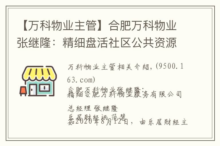 【万科物业主管】合肥万科物业张继隆：精细盘活社区公共资源收益