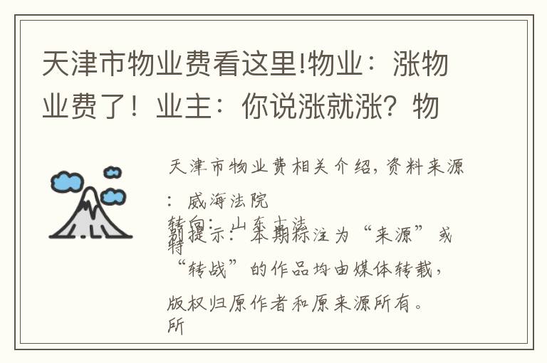 天津市物业费看这里!物业：涨物业费了！业主：你说涨就涨？物业与业主的那些恩怨情仇……