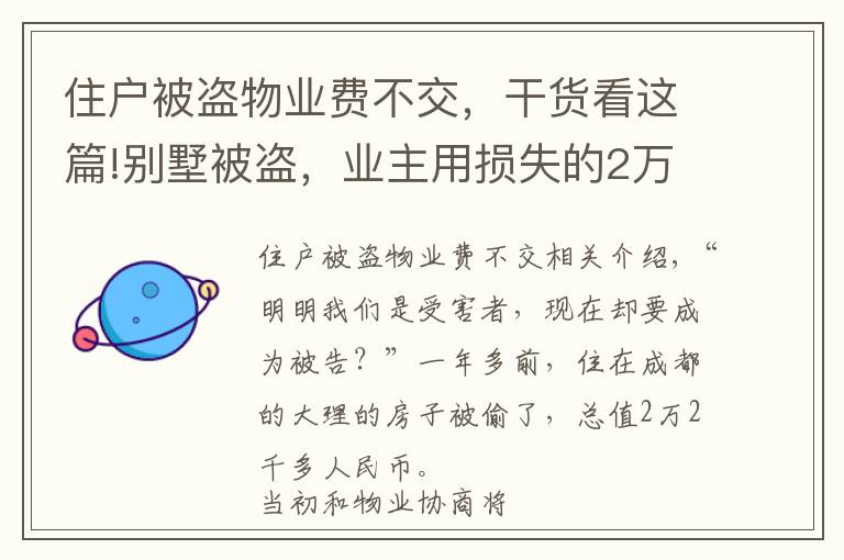 住户被盗物业费不交，干货看这篇!别墅被盗，业主用损失的2万多元抵扣物业费 物业方发出催缴律师函