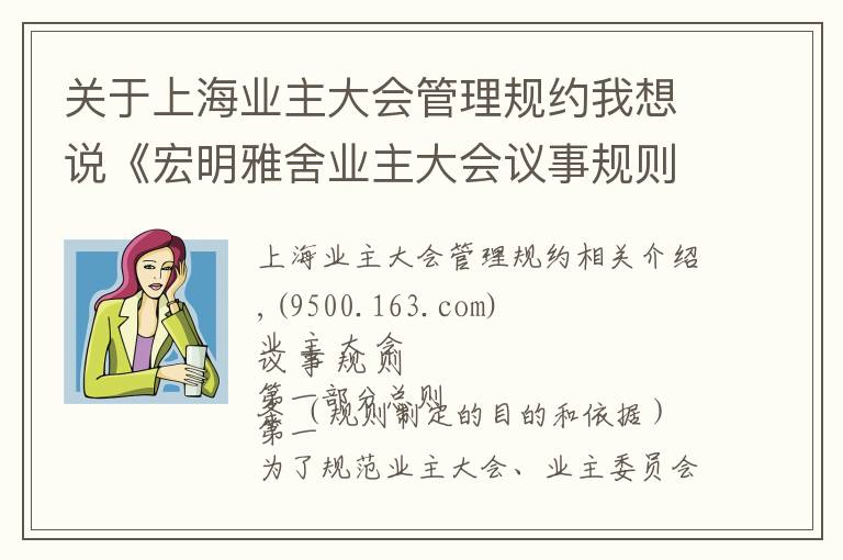 关于上海业主大会管理规约我想说《宏明雅舍业主大会议事规则》&《业主管理规约》