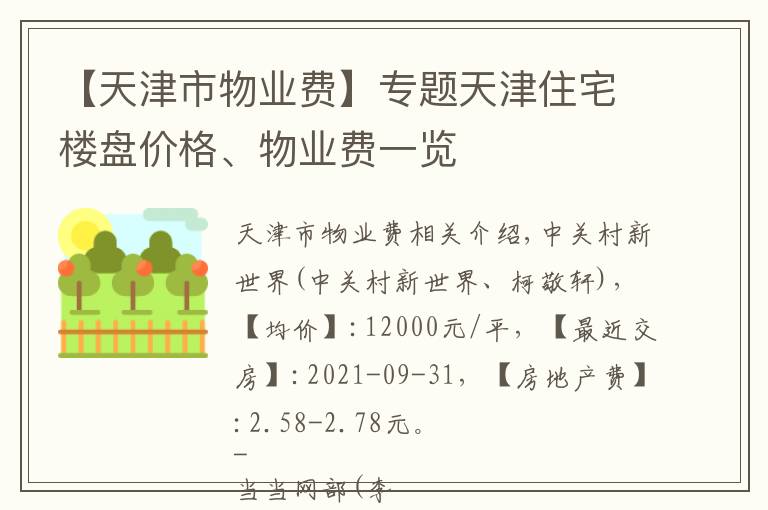 【天津市物业费】专题天津住宅楼盘价格、物业费一览