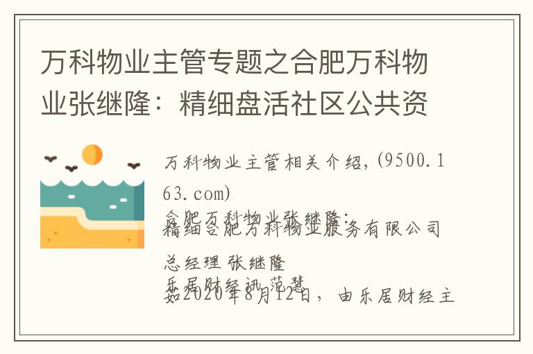 万科物业主管专题之合肥万科物业张继隆：精细盘活社区公共资源收益