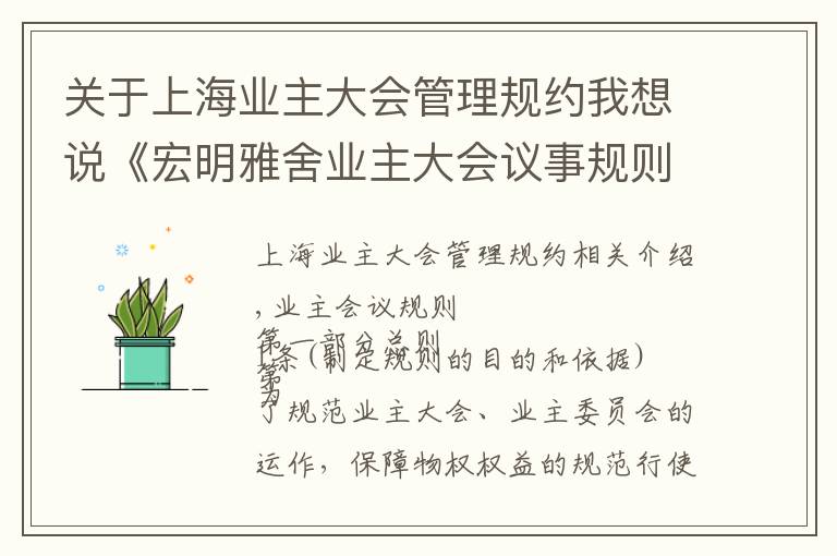 关于上海业主大会管理规约我想说《宏明雅舍业主大会议事规则》&《业主管理规约》